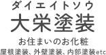 西置賜郡白鷹町で外壁塗装なら大栄塗装